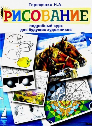 Обложка книги "Наталья Терещенко: Рисование. Подробный курс для будущих художников"