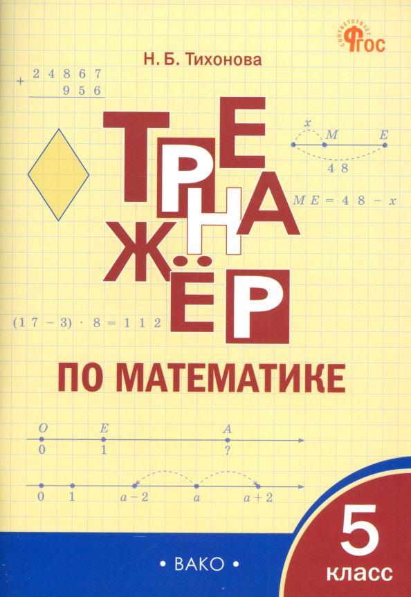 Обложка книги "Наталья Тихонова: Математика. 5 класс. Тренажёр"