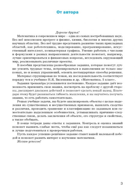 Фотография книги "Наталья Тихонова: Математика. 5 класс. Тренажёр"