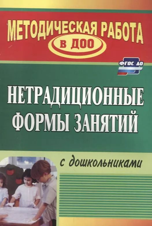 Обложка книги "Наталья Тимофеева: Нетрадиционные формы работы с дошкольниками. ФГОС ДО. 3-е изд."