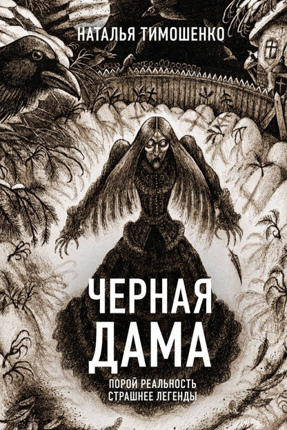 Обложка книги "Наталья Тимошенко: Черная Дама"