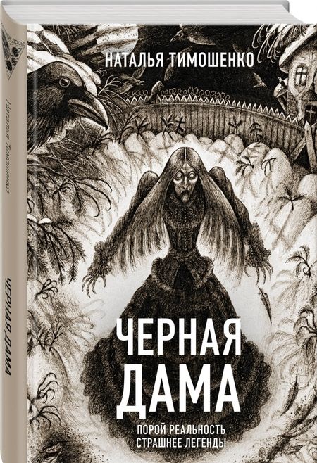 Фотография книги "Наталья Тимошенко: Черная Дама"