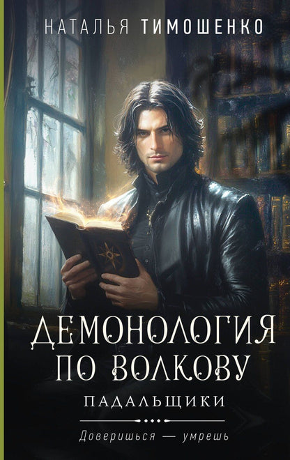 Обложка книги "Наталья Тимошенко: Демонология по Волкову. Падальщики"