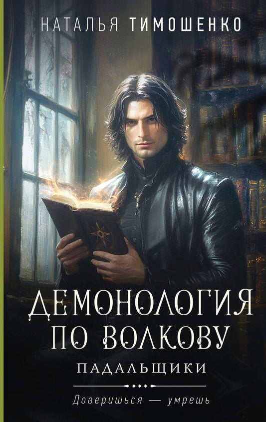 Обложка книги "Наталья Тимошенко: Демонология по Волкову. Падальщики"