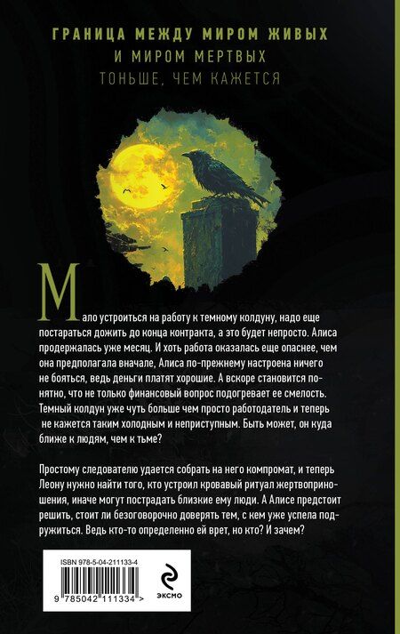 Фотография книги "Наталья Тимошенко: Демонология по Волкову. Падальщики"