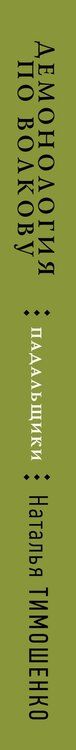 Фотография книги "Наталья Тимошенко: Демонология по Волкову. Падальщики"