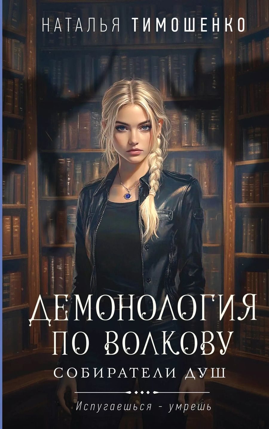 Обложка книги "Наталья Тимошенко: Демонология по Волкову. Собиратели душ"