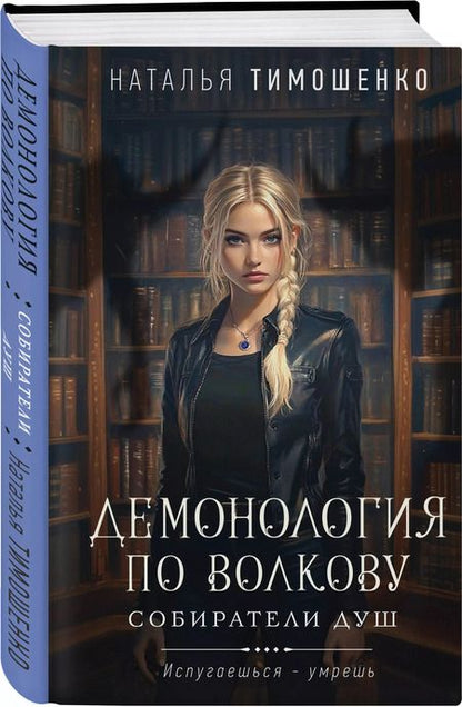 Фотография книги "Наталья Тимошенко: Демонология по Волкову. Собиратели душ"