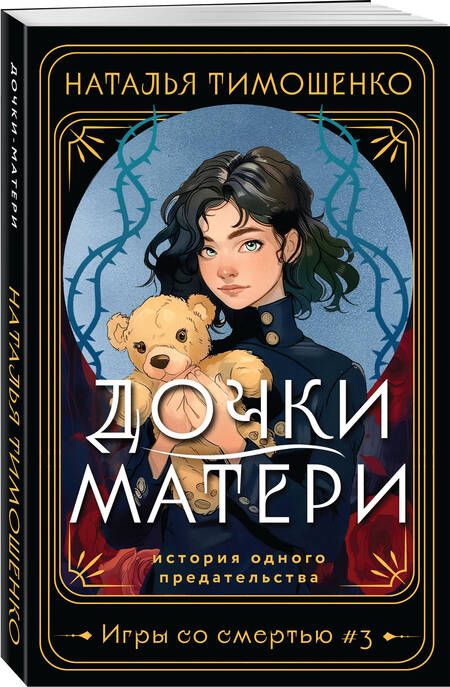 Фотография книги "Наталья Тимошенко: Дочки-матери"