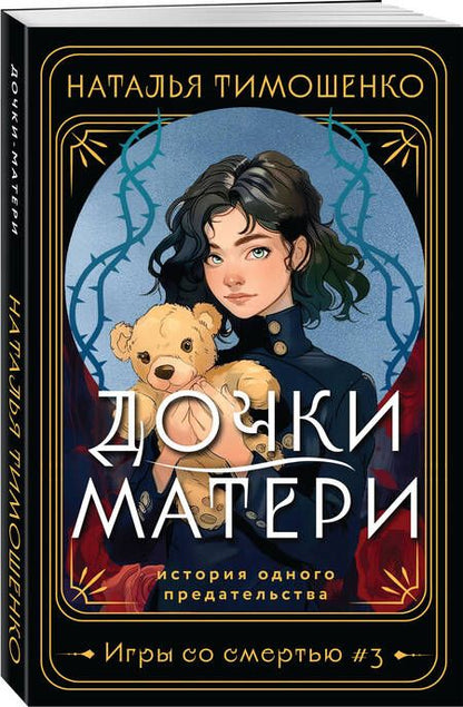 Фотография книги "Наталья Тимошенко: Дочки-матери"