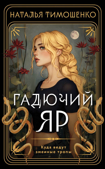 Обложка книги "Наталья Тимошенко: Гадючий Яр"