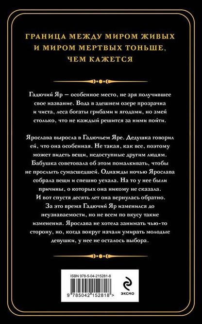 Фотография книги "Наталья Тимошенко: Гадючий Яр"