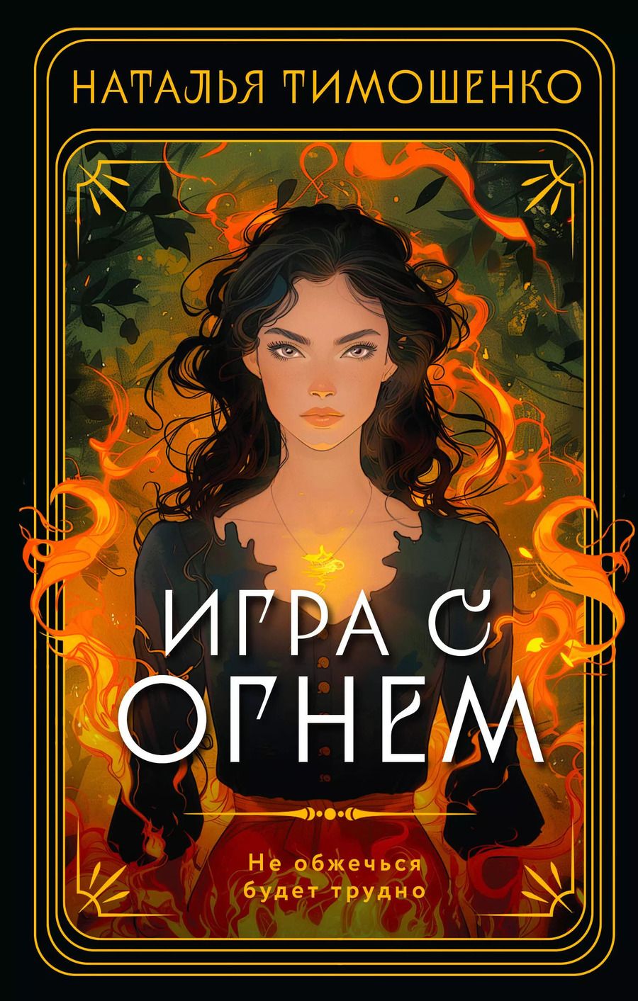 Обложка книги "Наталья Тимошенко: Игра с огнем"