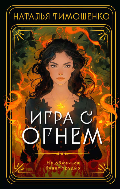 Обложка книги "Наталья Тимошенко: Игра с огнем"