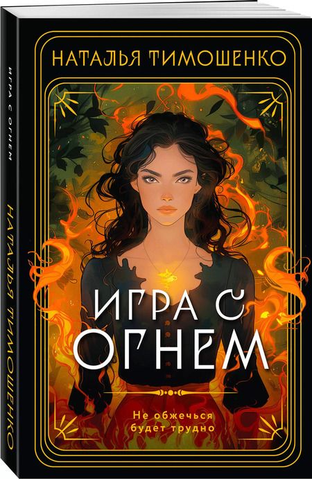 Фотография книги "Наталья Тимошенко: Игра с огнем"