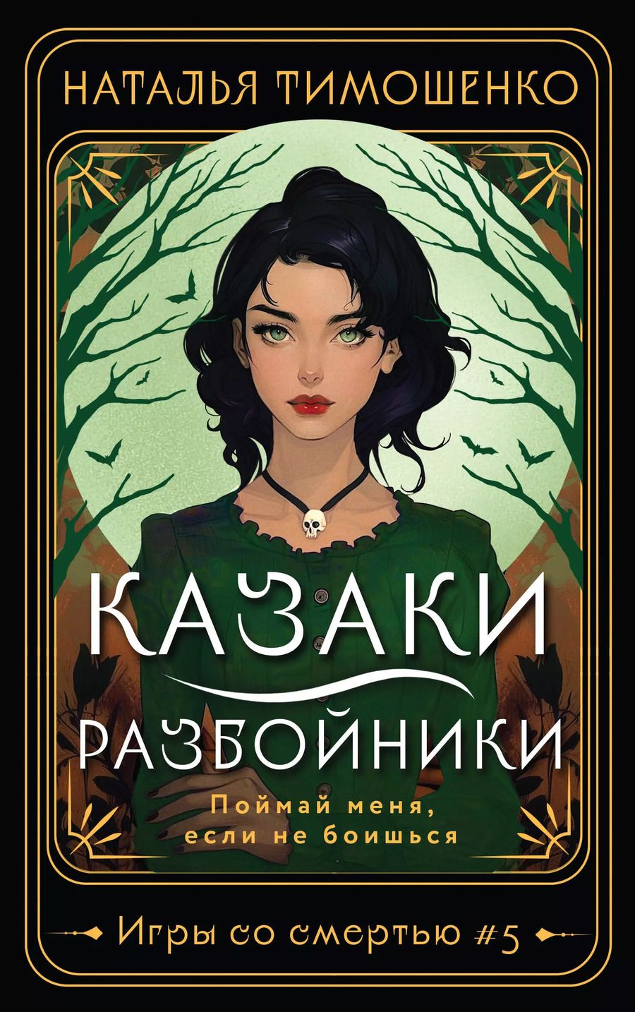 Обложка книги "Наталья Тимошенко: Казаки-разбойники"
