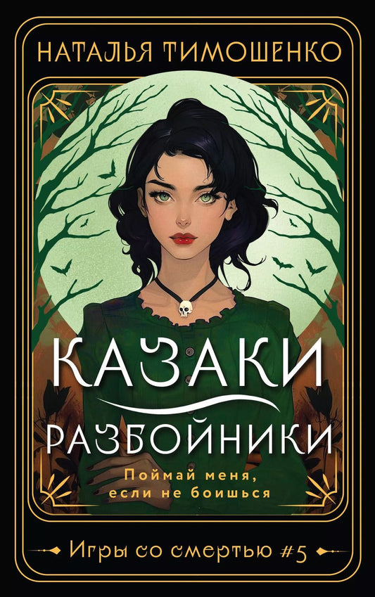Обложка книги "Наталья Тимошенко: Казаки-разбойники"