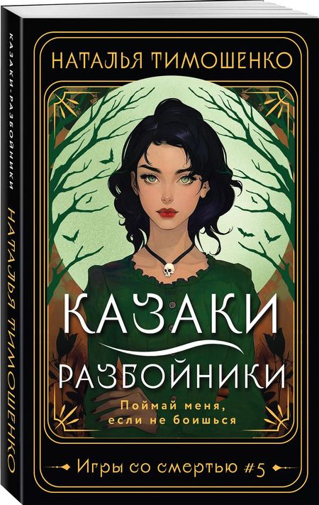 Фотография книги "Наталья Тимошенко: Казаки-разбойники"