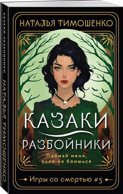 Фотография книги "Наталья Тимошенко: Казаки-разбойники"