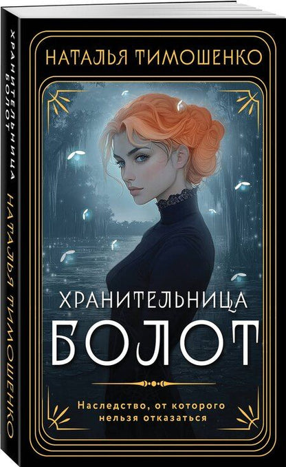 Фотография книги "Наталья Тимошенко: Хранительница болот"