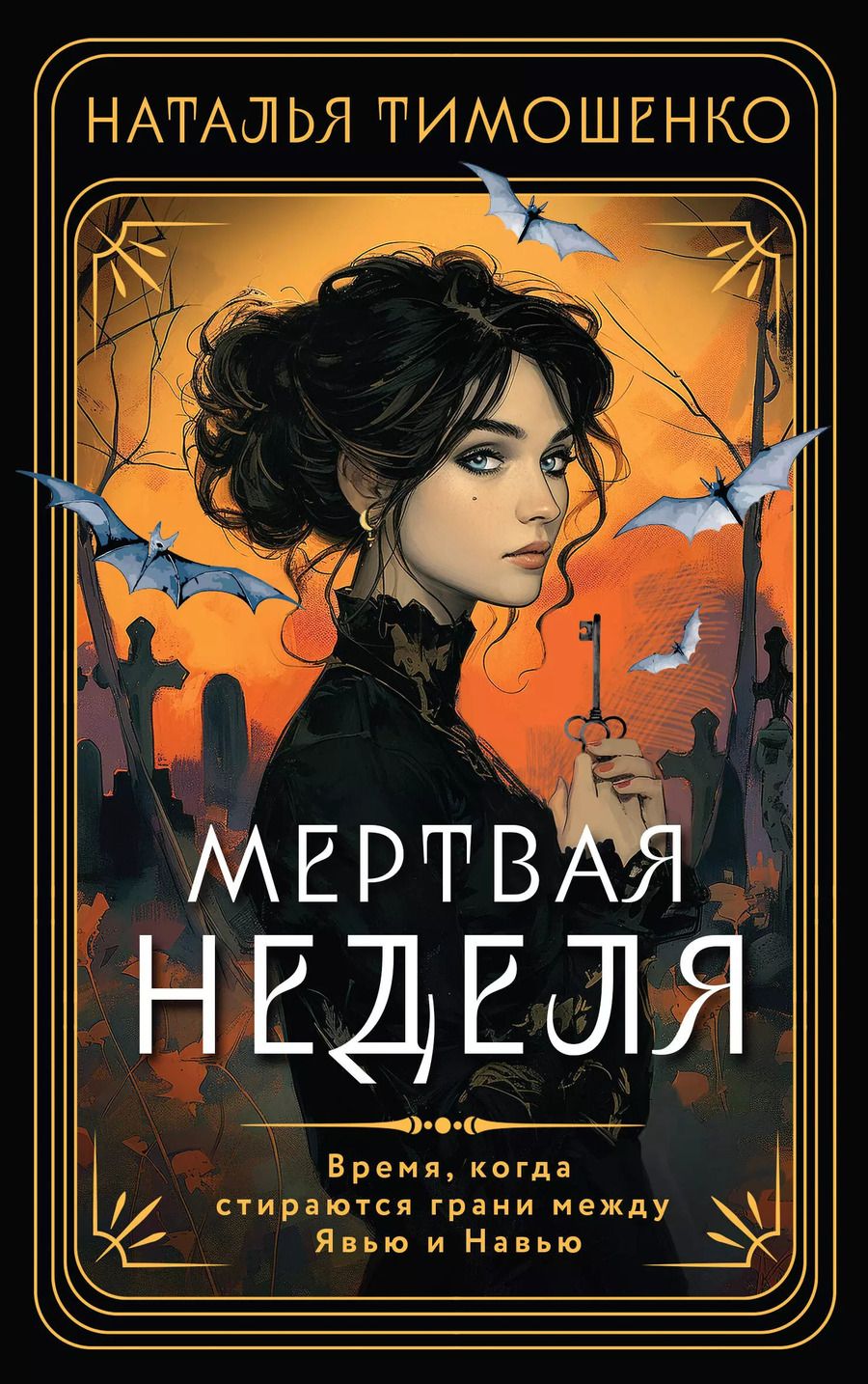 Обложка книги "Наталья Тимошенко: Мертвая неделя"