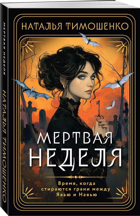 Фотография книги "Наталья Тимошенко: Мертвая неделя"
