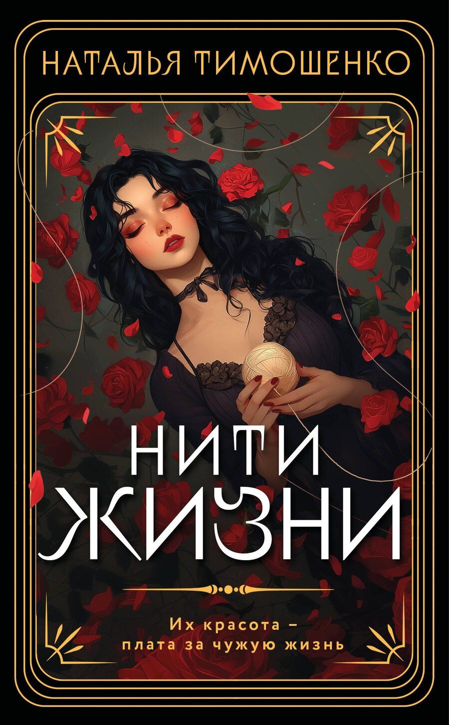 Обложка книги "Наталья Тимошенко: Нити жизни"