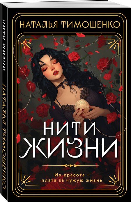 Фотография книги "Наталья Тимошенко: Нити жизни"