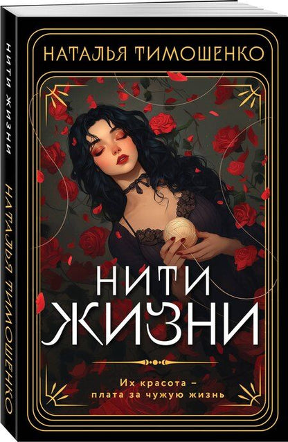 Фотография книги "Наталья Тимошенко: Нити жизни"