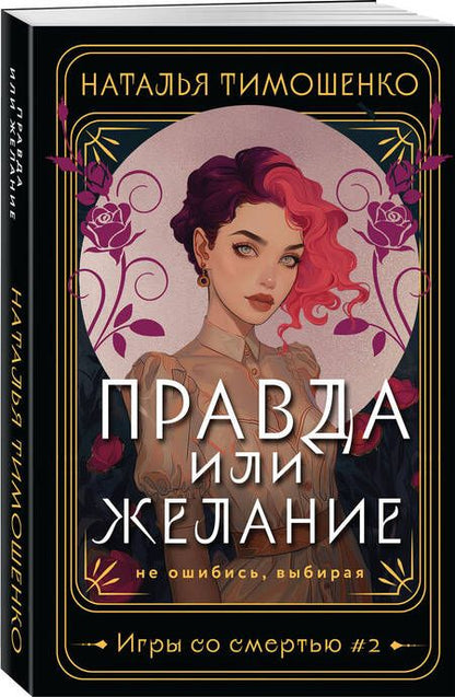 Фотография книги "Наталья Тимошенко: Правда или желание"
