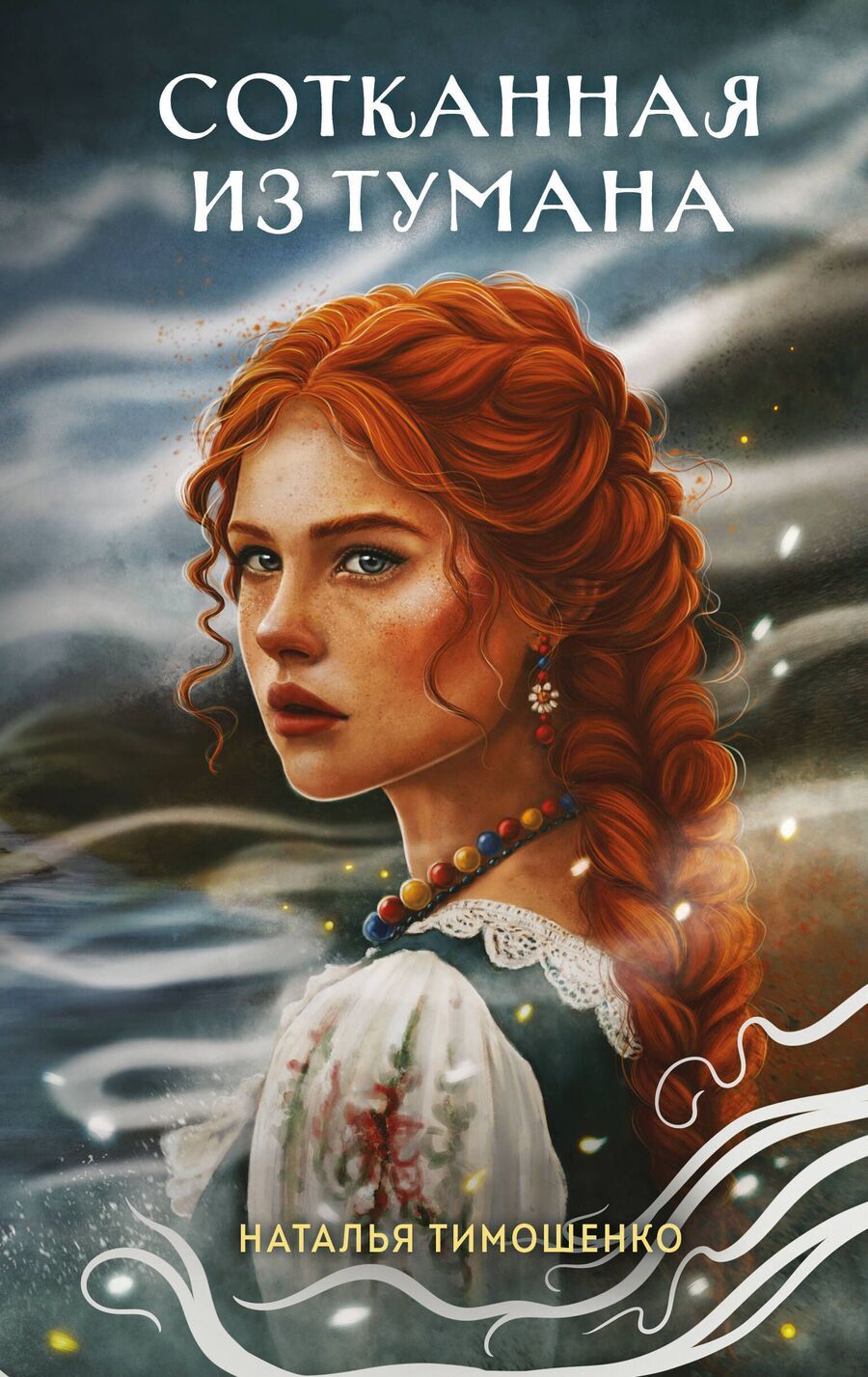 Обложка книги "Наталья Тимошенко: Сотканная из тумана"