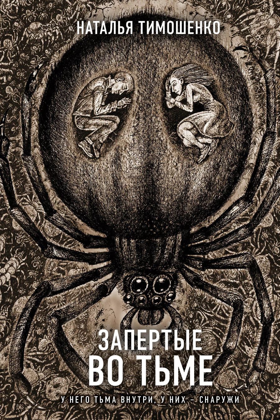 Обложка книги "Наталья Тимошенко: Запертые во тьме"