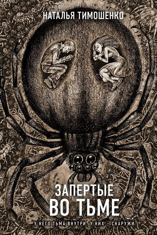 Обложка книги "Наталья Тимошенко: Запертые во тьме"