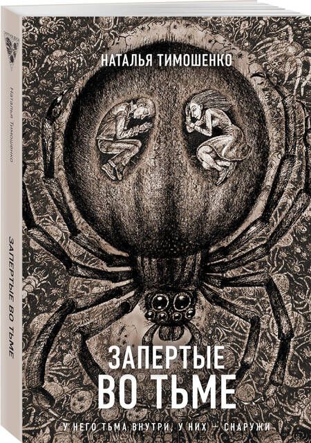 Фотография книги "Наталья Тимошенко: Запертые во тьме"