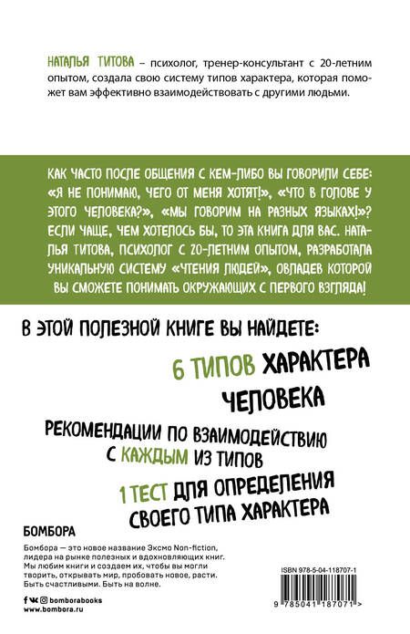 Фотография книги "Наталья Титова: Человекология. Как понимать людей с первого взгляда"