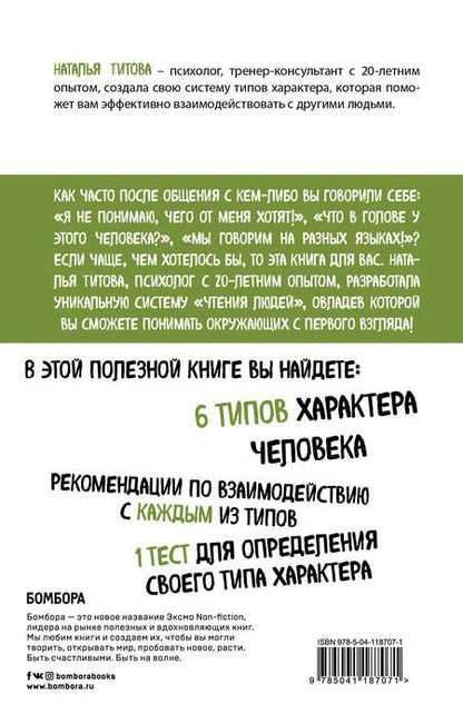 Фотография книги "Наталья Титова: Человекология. Как понимать людей с первого взгляда"