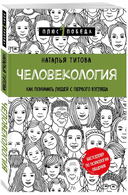 Фотография книги "Наталья Титова: Человекология. Как понимать людей с первого взгляда"