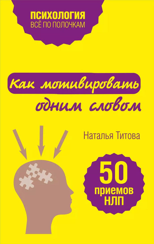 Обложка книги "Наталья Титова: Как мотивировать одним словом. 50 приемов НЛП"