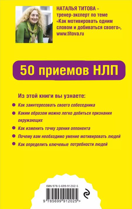 Фотография книги "Наталья Титова: Как мотивировать одним словом. 50 приемов НЛП"