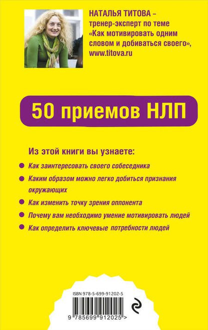 Фотография книги "Наталья Титова: Как мотивировать одним словом. 50 приемов НЛП"