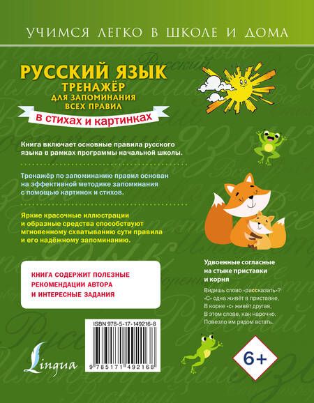 Фотография книги "Наталья Титова: Русский язык: тренажёр для запоминания всех правил"