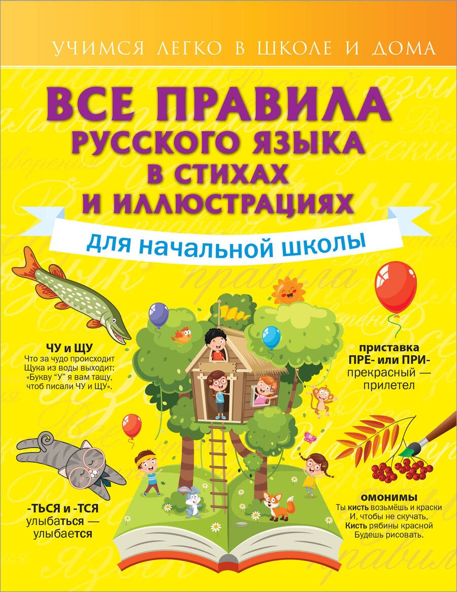 Обложка книги "Наталья Титова: Все правила русского языка для начальной школы в стихах и иллюстрациях"