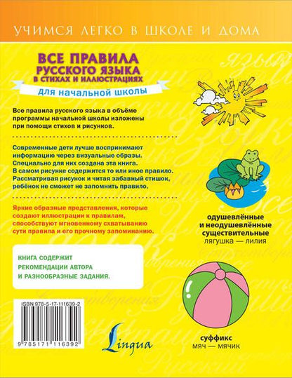 Фотография книги "Наталья Титова: Все правила русского языка для начальной школы в стихах и иллюстрациях"