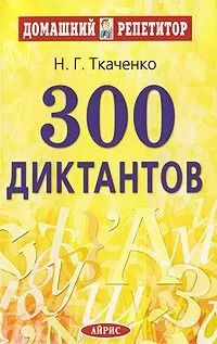 Обложка книги "Наталья Ткаченко: 300 диктантов"
