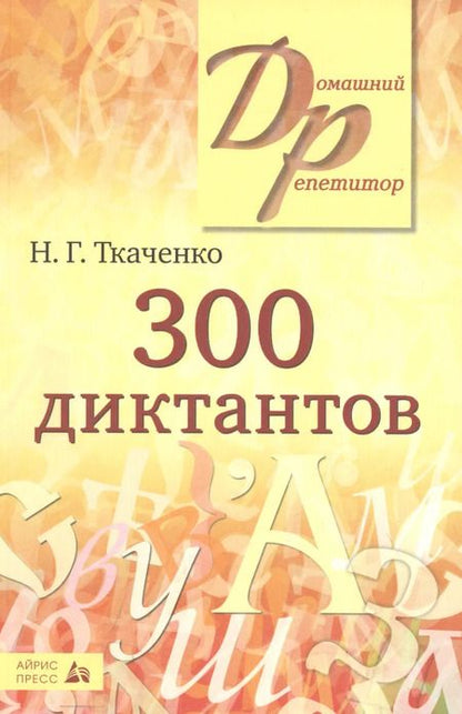 Фотография книги "Наталья Ткаченко: 300 диктантов"