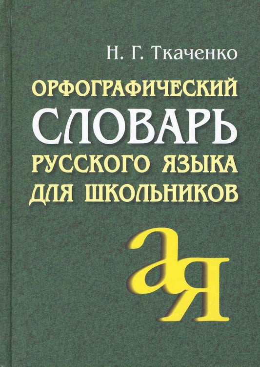 Обложка книги "Наталья Ткаченко: АЙРИС Ткаченко Орфографический словарь русского языка для школьников"