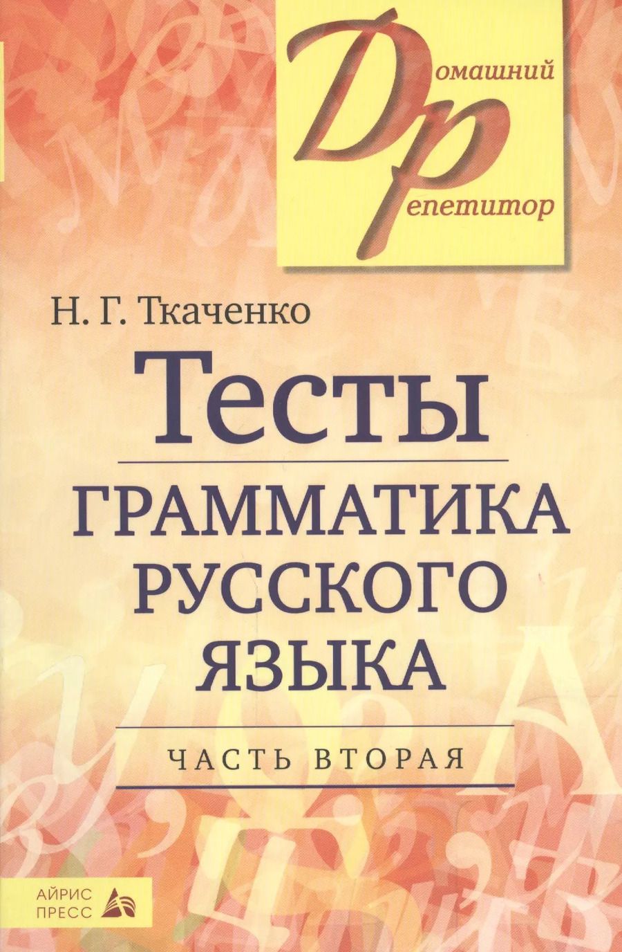 Обложка книги "Наталья Ткаченко: Тесты по грамматике русского языка. В 2-х ч. Часть 2."