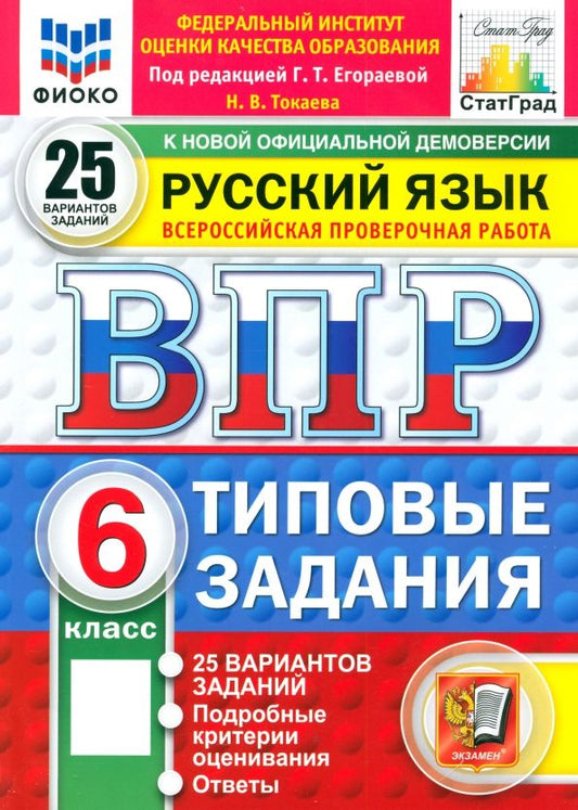 Обложка книги "Наталья Токаева: ВПР. Русский язык. 6 класс. 10 вариантов. Типовые задания. ФГОС"
