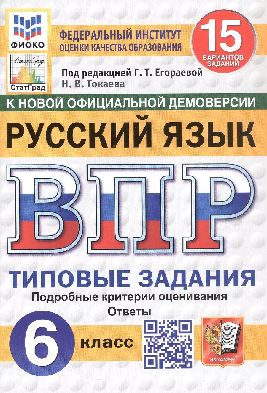 Обложка книги "Наталья Токаева: Всероссийская проверочная работа. Русский язык. 6 класс. Типовые задания. 15 вариантов заданий. ФГОС Новый"