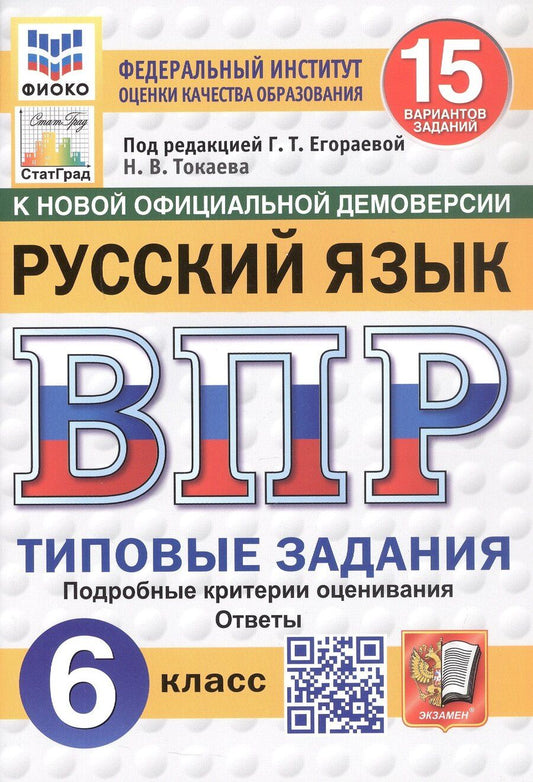 Обложка книги "Наталья Токаева: Всероссийская проверочная работа. Русский язык. 6 класс. Типовые задания. 15 вариантов заданий. ФГОС Новый"